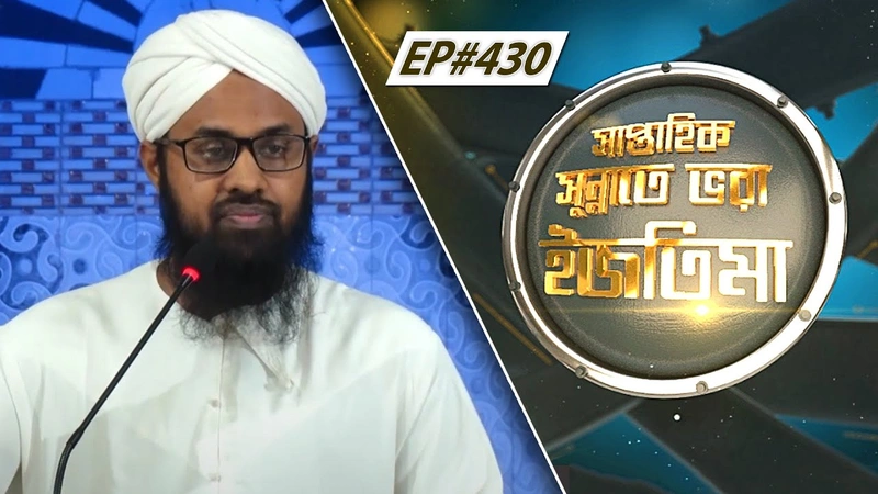 Saptahik Sunnate Bhora Ijtima Ep#430 l সাপ্তাহিক সুন্নাতে ভরা
